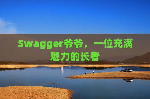 Swagger爷爷，一位充满魅力的长者